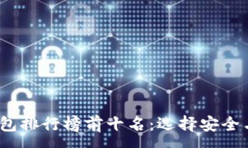 :
2023年比特币钱包排行榜前十名：选择安全与便捷的最佳选项