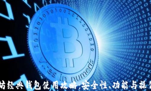 
以太坊经典钱包使用攻略：安全性、功能与操作指南