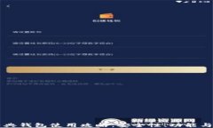 以太坊经典钱包使用攻略