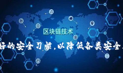 如何快速解除TP钱包中的授权权限？

关键词：TP钱包, 授权解除, 数字货币, 钱包安全

content
随着数字货币的普及，越来越多的人使用TP钱包（TokenPocket Wallet）进行资产管理。然而，使用钱包的同时，用户有时会需要解除某些已授权的权限，以保护自己的资产安全。在这篇文章中，我们将详细探讨如何快速解除TP钱包中的授权权限，并解答一些常见问题，帮助用户更加安全地管理自己的数字资产。

TP钱包简介
TP钱包是一款去中心化的数字货币钱包，它允许用户安全地存储、发送和接收各种类型的加密货币。它的用户友好界面以及多链支持使得越来越多的用户选择它来管理自己的数字资产。通过TP钱包，用户可以自由地访问不同的DeFi（去中心化金融）应用程序，而这通常需要授权某些权限。

为什么需要解除授权权限
解除授权权限的原因主要包含以下几点：
ul
  li安全性：如果某个智能合约的代码不安全或存在漏洞，用户的资产可能会受到威胁。解除授权可以降低风险。/li
  li管理资产：用户在某些情况下可能不再使用某个DeFi应用，解除授权可以更好地管理资产。/li
  li防止未授权交易：如果用户怀疑某个合约有恶意行为，应该立即解除授权以保护自身的资产安全。/li
/ul

如何在TP钱包中解除授权
解除TP钱包中的授权权限的步骤如下：
ol
  li打开TP钱包：首先，确保您已经下载并安装了TP钱包，并打开应用程序。/li
  li进入资产管理页：在首页，点击“资产”选项，您将看到自己的数字货币资产。/li
  li查找授权的合约：如果您已经授权某个合约，通常可以在“授权管理”或者“合约授权”中找到相关信息。/li
  li选择要解除的授权：点击您想要解除授权的合约，通常会有一个“解除授权”或“取消授权”的按钮。/li
  li确认操作：点击确认后，TP钱包会提示您需要支付相应的交易费用。确认无误后，请再次点击确认。/li
  li完成解除：待交易成功后，您即可看到授权权限已被成功解除。/li
/ol

可能相关的常见问题
1. 为什么TP钱包中的授权权限会影响我的资产安全？
TP钱包中的授权权限允许特定的智能合约访问您的数字资产，进行交易或是转账。如果您授权了一个不安全的合约，攻击者可能通过漏洞访问您的资产，并进行未授权的操作。因此，解除不必要的授权可以有效地保护资产安全。

很多用户在使用DeFi项目时，往往需要授权某个合约才能进行交易，但很多时候，这些合约并不是出自于知名或信誉良好的团队。恶意合约可能会吸取用户资金，这就是为什么紧急解除授权是必要的。此外，某些合约可能拥有过高的权限，允许开发者接受用户的全部资产，因此在任何时候都要定期检查和管理自己的授权。

2. 如何判断何时需要解除TP钱包中的授权权限？
判断是否需要解除TP钱包中的授权权限，用户可以参考以下几种情况：
ul
  li不再使用的应用：如果您已经不再使用某个DeFi应用，建议尽快解除其授权，以防止潜在风险。/li
  li安全性警告：如果您接到关于某个合约有安全隐患的警告，应立刻解除相关授权。/li
  li资产集中监测：定期在价格波动和市场变化的情况下监测授权情况，尤其是在市场波动比较大的时候。/li
/ul

此外，用户还可以关注一些社区和论坛，了解其他用户的体验和建议。社区的一些反馈能让您意识到某些合约的潜在风险，从而做出快速反应。

3. 我解除授权后，是否还可以重新授权？
当您在TP钱包中解除授权后，可以随时重新授权。解除授权只是停止了特定合约访问您的资产而已，您再次需要使用该合约时可以重新授权。保持灵活性，有时需要根据自己的需求做出及时的判断是重要的。

重新授权的步骤与初次授权相似。用户只需进入相关的DeFi应用，按照界面提示完成授权就可以了。但需留意，在重新授权前，请务必确认合约的安全性，选择值得信赖的应用。

4. 提高TP钱包安全性的其他方法有哪些？
除了定期解除不必要的授权外，用户还可以通过以下几种方式提高TP钱包安全性：
ul
  li使用强密码：确保您使用的密码复杂且独特，并定期更新密码，以减少被破解的风险。/li
  li启用双因素认证：这种额外的安全措施为账户增加了另一层保护。/li
  li定期备份钱包：储存好助记词或私钥，以免丢失资产并防止后续安全问题。/li
  li关注网络钓鱼：请确认您访问的网址是官方渠道，谨防网络钓鱼和假冒应用。/li
/ul

通过以上几种方法，用户不仅可以提升TP钱包的安全性，还能有效保护自身的数字资产免受潜在威胁。

总结
TP钱包的安全性与用户授权管理息息相关。及时解除不必要的授权权限，可以有效保护资产安全。同时，用户需要时刻关注合约的安全性、维护良好的安全习惯，以降低各类安全风险。希望通过本篇文章，用户能对如何解除TP钱包的授权权限有更深入的理解，并在数字资产管理过程中更加放心。
/content