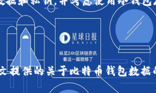 全面解析比特币钱包数据：安全性、型态与使用技巧/  
比特币, 钱包类型, 数据安全, 使用技巧/guanjianci  

引言  
比特币自诞生以来，已成为全球数字货币的代名词，并吸引了无数投资者和技术爱好者的关注。作为比特币交易的重要组成部分，比特币钱包扮演着至关重要的角色。本文将深入解析比特币钱包数据的特点、安全性、类型及使用技巧，使读者能够更全面地理解比特币和其钱包的应用。  

比特币钱包的基本概念  
比特币钱包是一种存储比特币和进行交易的工具。它可以被看作是普通钱包，但与传统钱包不同的是，比特币钱包存储的是一组加密密钥，而非实物货币。这些密钥包括公钥和私钥，公钥相当于账户号码，可以公开给其他人以接收比特币，而私钥则是用于授权交易的密钥，必须严格保密。  

比特币钱包的主要类型  
根据存储方式和安全性，比特币钱包可以分为以下几种主要类型：  
ul  
    listrong热钱包：/strong热钱包是在线钱包，通常在互联网连接的设备上运行，易于使用和访问，适合频繁交易。/li  
    listrong冷钱包：/strong冷钱包未连接到互联网，安全性较高，适合长期存储比特币和不频繁交易。/li  
    listrong硬件钱包：/strong硬件钱包是一种物理设备，用于安全存储私钥。它结合了冷钱包的安全性与热钱包的便利性。/li  
    listrong纸钱包：/strong纸钱包是一种生成公钥和私钥的纸质形式，通常被认为是保险，也是一种冷存储方式。/li  
/ul  

比特币钱包数据的安全性  
在比特币的世界中，安全性是一个重要的话题。钱包数据的安全性决定了您资产的安全性。以下是一些确保比特币钱包安全的建议：  
ul  
    listrong使用强密码：/strong确保设置复杂的密码，并定期更换。 /li  
    listrong启用双重验证：/strong在可能的情况下启用双重认证，为钱包增加额外的安全层。/li  
    listrong保持软件更新：/strong定期更新钱包软件，以防止潜在的安全漏洞。/li  
    listrong备份钱包数据：/strong定期备份钱包文件和私钥，以便在设备损坏或丢失时恢复。/li  
/ul  

比特币钱包的数据使用技巧  
为了更好地使用比特币钱包，用户需要掌握一些有用的技巧：  
ul  
    listrong选择合适的钱包类型：/strong 根据自己的交易频率选择热钱包或冷钱包。/li  
    listrong了解交易费用：/strong 在发送比特币时，注意交易费用，并合理设置，以便交易能够迅速确认。/li  
    listrong跟踪市场：/strong 使用市场跟踪工具或应用程序，了解比特币价格波动和市场趋势。/li  
    listrong参与社区：/strong 加入比特币社区，获取最新的技术信息和市场动态。 /li  
/ul  

相关问题一：比特币钱包如何确保隐私和安全？  
随着比特币以及其他数字货币的流行，隐私和安全性越来越受到重视。比特币钱包在设计时考虑了多种隐私保护机制，使用户能够在一定程度上保障资金的安全性。  

首先，钱包使用的是加密密钥技术，用户的私钥和公钥都是不可逆的。因此，即使第三方通过网络观察到交易记录，也无法推算出用户的私钥，这在一定程度上保护了用户的隐私。  

其次，许多比特币钱包提供了“地址混淆”功能，即在进行交易时，使用不同的地址进行接收和发送，进一步保障用户的交易隐私。此外，一些高级钱包还支持信封交易等功能，更加确保了用户身份隐藏。  

但用户也要负责保护自己的私钥，采用强密码、启用双重认证等手段确保安全。定期备份钱包并将其保存在安全的地方也是防止意外情况的重要措施。  

需要强调的是，虽然比特币钱包提供多种隐私保护功能，用户仍然需要提高警惕，以防遇到钓鱼攻击等安全威胁。因此，选择信誉良好的钱包服务商以及保持良好的安全习惯是确保比特币钱包安全的有效方法。  

相关问题二：如何选择适合自己的比特币钱包？  
选择合适的比特币钱包对于安全和使用体验至关重要。以下是一些选择比特币钱包时需要考虑的因素：  

strong安全性：/strong首先要确保所选钱包的安全性。热钱包虽然便利，但相对更容易受到黑客攻击。冷钱包、硬件钱包的安全性更高，可以防止网络攻破。  

strong使用方便性：/strong考虑钱包的使用便捷性，例如界面友好、操作简单等。这对新手用户尤其重要。支持多种操作系统和平台的钱包通常会更受欢迎。  

strong功能丰富性：/strong一些钱包除了基本的存储和交易功能外，还可能提供更丰富的功能，如交易所集成、价格追踪、资产管理等。这对于活跃交易者尤其重要。  

strong社区支持：/strong选择有活跃社区和技术支持的钱包，可以快速获得帮助和问题解答。社区的支持也能够为钱包研发提供持续的反馈和建议。  

无论选择何种类型的钱包，用户都应根据自己的需求和使用习惯仔细选择，并在使用中不断学习和提高安全知识，确保比特币资产的安全保障。  

相关问题三：比特币钱包的未来趋势是什么？  
随着区块链技术的不断发展，比特币钱包的未来趋势也日益明显。以下是一些可能的发展方向：  

strong多重签名钱包：/strong未来，支持多重签名的比特币钱包有望更加普及。这种钱包要求多个私钥的签名才能执行交易，增强了安全性，适合企业等需要多人授权的场景。  

strong用户体验：/strong钱包应用将不断用户体验，提供更简化的操作步骤，更直观的界面。自动化交易、智能合约等功能可能会融入到钱包中，提升用户的交易便捷性。  

strong隐私保护措施加强：/strong随着监管政策的逐步完善，钱包服务商将更加关注用户隐私保护，提供更多的匿名交易方案，确保用户隐私不被泄露。  

strong智能合约与DeFi集成：/strong未来的钱包可能会与去中心化金融（DeFi）协议集成，使用户能够直接在钱包中进行借贷、交易、流动性挖矿等操作，从而提升钱包的使用价值。  

总之，比特币钱包的未来将在安全性、用户体验和功能上不断进行创新与提升，为用户提供更全面、更安全的使用体验。  

相关问题四：比特币钱包中常见的安全问题及防范措施  
比特币钱包虽然具有较高的安全性，但依旧面临许多潜在的安全问题。以下是几个常见安全问题及相应的防范措施：  

strong网络钓鱼：/strong黑客通过伪装成合法钱包或交易所，诱使用户输入私钥或其他敏感信息。为防范此类攻击，用户应确保访问官方网站或使用应用商店下载官方钱包，避免在不信任的链接中输入信息。  

strong恶意软件：/strong恶意软件可以窃取用户的私钥或密码。用户应安装防病毒软件并定期扫描设备，确保下载的程序来自可信来源。  

strong社交工程攻击：/strong黑客可能通过社交工程手段诱骗用户透露私钥或密码。用户应保持警惕，不轻易分享敏感信息，并在接收任何来自未验证来源的请求时保持谨慎。  

strong遗失设备： /strong如果使用热钱包时设备被盗或丢失，用户的资金风险将大增。为防范此类情况，用户应定期备份钱包数据和私钥，并考虑使用冷钱包存储大额比特币。  

通过了解这些安全问题及其防范措施，用户可以更有效地保护自己的比特币钱包和资金安全，从而安心参与比特币的交易。  

结尾  
比特币钱包是数字资产管理中不可或缺的一部分，对其进行深入了解能够帮助用户更安全、更高效地进行数字货币交易。希望本文提供的关于比特币钱包数据的各方面信息能够为您在数字货币的旅程中提供帮助，助您把握机遇，规避风险，安全投资。  