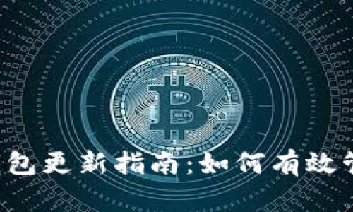  TP钱包以太坊钱包更新指南：如何有效管理您的数字资产