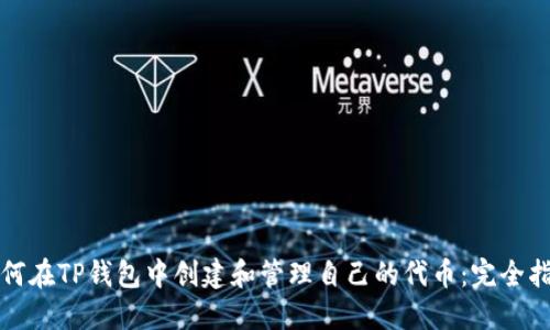 如何在TP钱包中创建和管理自己的代币：完全指南