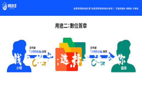 2023年最佳比特币钱包推荐：选择最适合你的加密资产存储方案