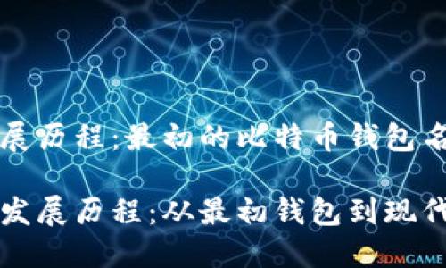 比特币钱包发展历程：最初的比特币钱包名称及其影响

比特币钱包的发展历程：从最初钱包到现代数字资产管理