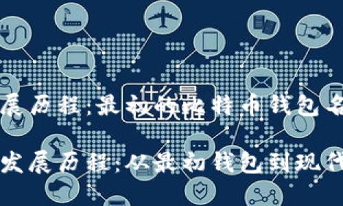 比特币钱包发展历程：最初的比特币钱包名称及其影响

比特币钱包的发展历程：从最初钱包到现代数字资产管理