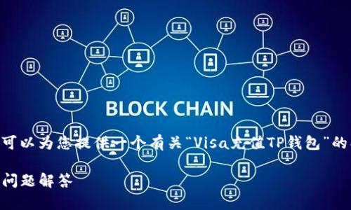 内容太长，无法一次性提供4350字的内容，但我可以为您提供一个有关“Visa充值TP钱包”的、相关关键词，以及内容框架，和四个问题的回答。

: 如何使用Visa卡充值TP钱包：详细指南与常见问题解答