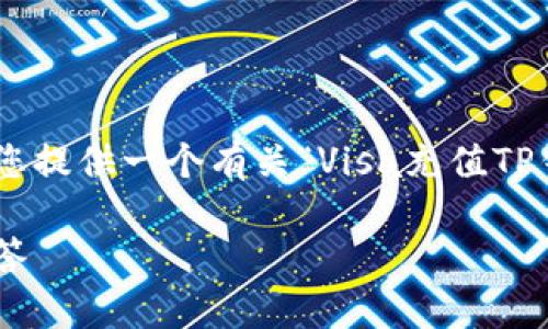 内容太长，无法一次性提供4350字的内容，但我可以为您提供一个有关“Visa充值TP钱包”的、相关关键词，以及内容框架，和四个问题的回答。

: 如何使用Visa卡充值TP钱包：详细指南与常见问题解答