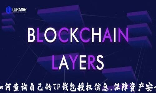 
如何查询自己的TP钱包授权信息，保障资产安全
