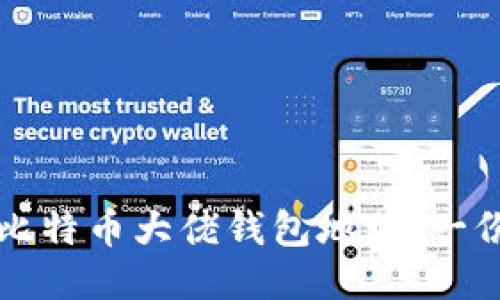 如何查询比特币大佬钱包地址：一份全面指南