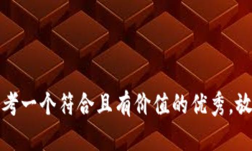 思考一个符合且有价值的优秀，放进