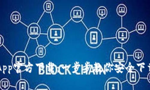 TP钱包App官方下载：一步步教你安全下载与使用