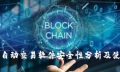 TP钱包自动交易软件安全性