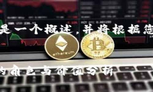 完成的内容长度较长,下面是一个概述,并将根据您的需求提供更详细的内容。
TP钱包在以太坊生态链中的角色与价值分析