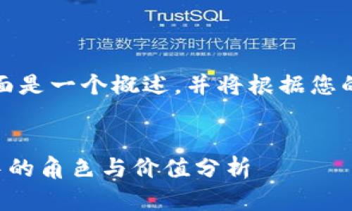 完成的内容长度较长，下面是一个概述，并将根据您的需求提供更详细的内容。


TP钱包在以太坊生态链中的角色与价值分析