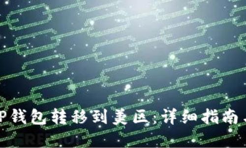 : 如何将TP钱包转移到美区：详细指南与实用技巧
