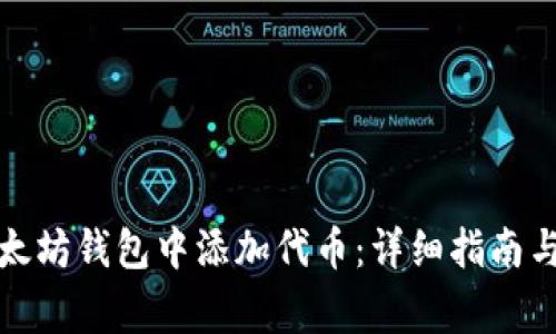 如何在以太坊钱包中添加代币：详细指南与注意事项
