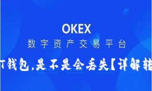 : 将TUSD转入USDT钱包，是不是会丢失？详解转账过程与注意事项
