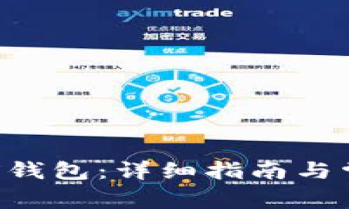 如何建立TRX钱包：详细指南与常见问题解答