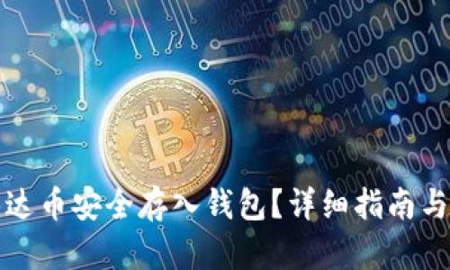 如何将泰达币安全存入钱包？详细指南与实用技巧