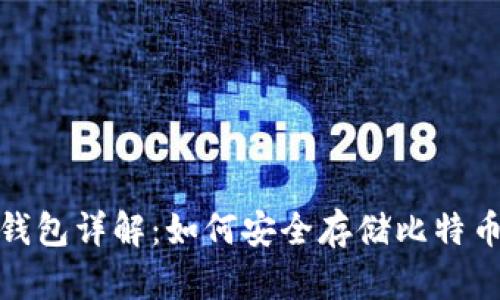 比特币离线钱包详解：如何安全存储比特币并防范风险