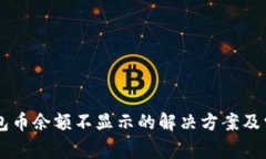 转账到TP钱包币余额不显示