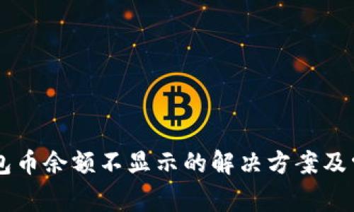 转账到TP钱包币余额不显示的解决方案及常见问题解析