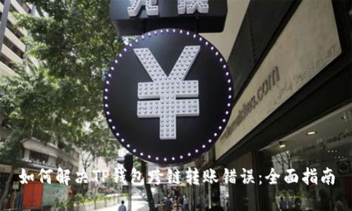 如何解决TP钱包跨链转账错误：全面指南