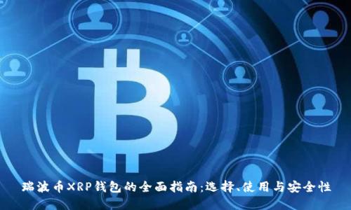瑞波币XRP钱包的全面指南：选择、使用与安全性