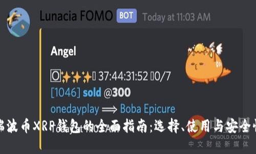 瑞波币XRP钱包的全面指南：选择、使用与安全性