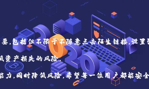   如何解决TP钱包USDT无法转出的常见问题 / 
 guanjianci TP钱包, USDT转出, 钱包问题, 加密货币 /guanjianci 

在数字货币的世界中，钱包的安全和功能性至关重要。TP钱包作为一种受到用户广泛欢迎的数字资产管理工具，具有安全、便捷等诸多优点。然而，有用户反映在使用TP钱包时遇到了USDT无法转出的问题，这使得许多初学者和资深用户感到困惑和焦虑。在本文中，我们将详细探讨可能导致这一问题的原因，以及解决这些问题的有效方法。此外，我们还将回答一些与此相关的问题，帮助用户更好地理解并使用TP钱包。

TP钱包USDT转不出去的常见原因

TP钱包USDT转不出去可能由多种原因引起。以下是一些常见的原因：

1. **网络拥堵**：在某些情况下，由于区块链网络的拥堵，交易可能会被延迟或卡在未确认状态。特别是在高峰期，交易费用可能会飙升，从而导致交易被搁置。

2. **钱包余额不足**：用户在转出USDT之前必须确保自己的余额足够。如果余额不足以覆盖转账金额以及相关的交易手续费，转出就会失败。

3. **交易限制**：有些用户在TP钱包中设置了交易限制，导致无法完成转账。用户需要查看自己的设置，确认没有限制条件。

4. **APP版本问题**：使用非最新版本的TP钱包应用程序可能导致某些功能无法正常运作。确保更新到最新版本，以获得最佳的使用体验。

如何解决TP钱包USDT转不出去的问题

针对上述提到的问题，以下是一些解决办法：

1. **检查区块链状态**：用户可以通过相应的区块链浏览器检查是否有网络拥堵情况。如果网络服务恢复正常，用户可以再次尝试进行转出操作。

2. **确保余额充足**：用户在进行转账前，需要再次确认自己的账户余额，确保转出金额及手续费都在可用余额范围内。如果余额不足，需要先进行充值。

3. **检查交易设置**：用户可以进入TP钱包的设置界面，确认自己的交易限制是否影响到此笔交易。如有需要，可以进行相应的调整。

4. **更新应用程序**：用户可以去应用商店检查是否有TP钱包的新版本。如果有，请及时更新，确保使用最新的功能和服务。

TP钱包转账失败后的处理步骤

如果用户在尝试转出USDT后发现交易失败，可以按照以下步骤进行处理：

1. **重新启动应用程序**：有时候，应用程序的卡顿可能影响到交易的正常进行。用户可以尝试关闭TP钱包，然后重新启动应用程序，看看问题是否解决。

2. **联系技术支持**：如果以上方法都无法解决问题，用户可以考虑联系TP钱包的技术支持团队，寻求进一步的帮助。官方客服通常能够快速回复，并提供专业建议。

3. **查看官方公告**：TP钱包团队可能会在社区或官方社交媒体上发布有关系统维护、版本更新或其他问题的公告。用户可以及时关注这些信息，以获得最新动态。

4. **社区求助**：在一些加密货币论坛或社交平台上，用户可以寻求其他用户的建议，看看他们是否也遇到同样的问题以及解决方案。

相关问题的深入探讨

h4问题1：TP钱包为什么会出现网络拥堵现象？/h4
网络拥堵通常是由区块链的交易量超过其处理能力所引起的。在高峰期间，交易量急剧上升，这就导致了区块链网络的拥堵。以比特币和以太坊为例，当大量用户同时发送交易时，网络会响应过载，导致交易速度缓慢。

这种现象在某些特定事件中尤为明显，例如当某个新代币发布或结果无法预测的市场动荡发生时，投资者可能会急于转账或交易。此外，矿工的手续费设置也会影响网络的拥堵情况。一般来说，手续费越高，交易优先级越高，被确认的速度也越快，反之则可能无限期等待确认。

为了应对网络拥堵，用户可以在交易时设置合理的手续费，选择低峰时段进行转账，或者使用一些能够自动手续费的解决方案。此外，一些项目团队也在积极推进二层解决方案，以减少主链的压力，交易效率。

h4问题2：USDT的转账手续费是否固定？/h4
USDT的转账手续费并非固定，而是受到多种因素的影响，包括所选择的区块链网络、交易的复杂程度以及当前网络的拥堵情况。在一般情况下，通过不同平台、交易所或钱包进行USDT的转账，其所需的手续费都可能存在差异。

例如，使用以太坊网络进行USDT的转账，由于以太坊网络的特性，手续费可能波动较大。相对而言，使用波场网络（TRC20）进行USDT的转账，其金额通常较低，且速度较快。因此，用户在选择转账时，需仔细考虑所需的手续费，并选择合适的网络进行转账。

网上也流传着一些“免手续费”的转账方案，尽管这些方案可能在某种程度上可行，但一般建议用户谨慎选择，以免在安全性和效率上妥协。

h4问题3：如何TP钱包的使用体验？/h4
为了TP钱包的使用体验，用户可以从以下几个方面进行调整：

1. **定期检查更新**：确保TP钱包始终更新到最新版本，以获取bug修复、功能改进等。

2. **交易设置**：用户可以在钱包内设置适当的手续费，避免因手续费过低导致交易延迟，同时也可以根据交易量的高低来调整交易策略，以高效完成资金周转。

3. **进行安全设置**：为TP钱包设置复杂的密码和双重认证，在增强安全性的同时，又能提高用户的安全意识。

4. **参与社区**：加入TP钱包的官方社区，及时接收新闻和更新，同时也可以与社区其他爱好者互动，互相分享经验。

h4问题4：TP钱包的安全性如何？是否值得信赖？/h4
TP钱包在安全性方面采用了多项措施，以保护用户的资产安全。用户可以选择设置生物识别、二维码扫描等方式进行交易确认，同时TP钱包也会定期进行安全审计以识别潜在漏洞。

此外，TP钱包的用户数据也经过加密处理，最大程度上减少数据泄露的风险。然而在过去的数字资产领域，不少用户因个人操作不当遭遇了资产损失。因此，用户自身的安全意识也十分重要，包括但不限于不随意点击陌生链接，设置强密码等。

总体来看，TP钱包在业内具有较好的声誉，其安全性备受用户认可。然而，用户在使用TP钱包时，仍需理性评估其风险，并谨慎操作。在操作USDT转出时，用户务必要确认每一项信息，以降低资产损失的风险。

通过上述内容，我们希望能够有效帮助那些在TP钱包USDT转不出去方面遇到困境的用户，提供了问题解决方法和注意事项。对于新手而言，熟悉这些知识可以有效提升数字资产管理的能力，同时降低风险。希望每一位用户都能安全、顺利地在加密货币的世界中投资和交易。