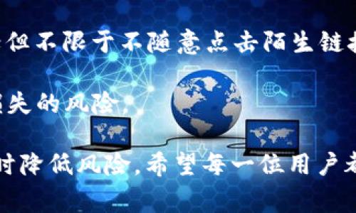   如何解决TP钱包USDT无法转出的常见问题 / 
 guanjianci TP钱包, USDT转出, 钱包问题, 加密货币 /guanjianci 

在数字货币的世界中，钱包的安全和功能性至关重要。TP钱包作为一种受到用户广泛欢迎的数字资产管理工具，具有安全、便捷等诸多优点。然而，有用户反映在使用TP钱包时遇到了USDT无法转出的问题，这使得许多初学者和资深用户感到困惑和焦虑。在本文中，我们将详细探讨可能导致这一问题的原因，以及解决这些问题的有效方法。此外，我们还将回答一些与此相关的问题，帮助用户更好地理解并使用TP钱包。

TP钱包USDT转不出去的常见原因

TP钱包USDT转不出去可能由多种原因引起。以下是一些常见的原因：

1. **网络拥堵**：在某些情况下，由于区块链网络的拥堵，交易可能会被延迟或卡在未确认状态。特别是在高峰期，交易费用可能会飙升，从而导致交易被搁置。

2. **钱包余额不足**：用户在转出USDT之前必须确保自己的余额足够。如果余额不足以覆盖转账金额以及相关的交易手续费，转出就会失败。

3. **交易限制**：有些用户在TP钱包中设置了交易限制，导致无法完成转账。用户需要查看自己的设置，确认没有限制条件。

4. **APP版本问题**：使用非最新版本的TP钱包应用程序可能导致某些功能无法正常运作。确保更新到最新版本，以获得最佳的使用体验。

如何解决TP钱包USDT转不出去的问题

针对上述提到的问题，以下是一些解决办法：

1. **检查区块链状态**：用户可以通过相应的区块链浏览器检查是否有网络拥堵情况。如果网络服务恢复正常，用户可以再次尝试进行转出操作。

2. **确保余额充足**：用户在进行转账前，需要再次确认自己的账户余额，确保转出金额及手续费都在可用余额范围内。如果余额不足，需要先进行充值。

3. **检查交易设置**：用户可以进入TP钱包的设置界面，确认自己的交易限制是否影响到此笔交易。如有需要，可以进行相应的调整。

4. **更新应用程序**：用户可以去应用商店检查是否有TP钱包的新版本。如果有，请及时更新，确保使用最新的功能和服务。

TP钱包转账失败后的处理步骤

如果用户在尝试转出USDT后发现交易失败，可以按照以下步骤进行处理：

1. **重新启动应用程序**：有时候，应用程序的卡顿可能影响到交易的正常进行。用户可以尝试关闭TP钱包，然后重新启动应用程序，看看问题是否解决。

2. **联系技术支持**：如果以上方法都无法解决问题，用户可以考虑联系TP钱包的技术支持团队，寻求进一步的帮助。官方客服通常能够快速回复，并提供专业建议。

3. **查看官方公告**：TP钱包团队可能会在社区或官方社交媒体上发布有关系统维护、版本更新或其他问题的公告。用户可以及时关注这些信息，以获得最新动态。

4. **社区求助**：在一些加密货币论坛或社交平台上，用户可以寻求其他用户的建议，看看他们是否也遇到同样的问题以及解决方案。

相关问题的深入探讨

h4问题1：TP钱包为什么会出现网络拥堵现象？/h4
网络拥堵通常是由区块链的交易量超过其处理能力所引起的。在高峰期间，交易量急剧上升，这就导致了区块链网络的拥堵。以比特币和以太坊为例，当大量用户同时发送交易时，网络会响应过载，导致交易速度缓慢。

这种现象在某些特定事件中尤为明显，例如当某个新代币发布或结果无法预测的市场动荡发生时，投资者可能会急于转账或交易。此外，矿工的手续费设置也会影响网络的拥堵情况。一般来说，手续费越高，交易优先级越高，被确认的速度也越快，反之则可能无限期等待确认。

为了应对网络拥堵，用户可以在交易时设置合理的手续费，选择低峰时段进行转账，或者使用一些能够自动手续费的解决方案。此外，一些项目团队也在积极推进二层解决方案，以减少主链的压力，交易效率。

h4问题2：USDT的转账手续费是否固定？/h4
USDT的转账手续费并非固定，而是受到多种因素的影响，包括所选择的区块链网络、交易的复杂程度以及当前网络的拥堵情况。在一般情况下，通过不同平台、交易所或钱包进行USDT的转账，其所需的手续费都可能存在差异。

例如，使用以太坊网络进行USDT的转账，由于以太坊网络的特性，手续费可能波动较大。相对而言，使用波场网络（TRC20）进行USDT的转账，其金额通常较低，且速度较快。因此，用户在选择转账时，需仔细考虑所需的手续费，并选择合适的网络进行转账。

网上也流传着一些“免手续费”的转账方案，尽管这些方案可能在某种程度上可行，但一般建议用户谨慎选择，以免在安全性和效率上妥协。

h4问题3：如何TP钱包的使用体验？/h4
为了TP钱包的使用体验，用户可以从以下几个方面进行调整：

1. **定期检查更新**：确保TP钱包始终更新到最新版本，以获取bug修复、功能改进等。

2. **交易设置**：用户可以在钱包内设置适当的手续费，避免因手续费过低导致交易延迟，同时也可以根据交易量的高低来调整交易策略，以高效完成资金周转。

3. **进行安全设置**：为TP钱包设置复杂的密码和双重认证，在增强安全性的同时，又能提高用户的安全意识。

4. **参与社区**：加入TP钱包的官方社区，及时接收新闻和更新，同时也可以与社区其他爱好者互动，互相分享经验。

h4问题4：TP钱包的安全性如何？是否值得信赖？/h4
TP钱包在安全性方面采用了多项措施，以保护用户的资产安全。用户可以选择设置生物识别、二维码扫描等方式进行交易确认，同时TP钱包也会定期进行安全审计以识别潜在漏洞。

此外，TP钱包的用户数据也经过加密处理，最大程度上减少数据泄露的风险。然而在过去的数字资产领域，不少用户因个人操作不当遭遇了资产损失。因此，用户自身的安全意识也十分重要，包括但不限于不随意点击陌生链接，设置强密码等。

总体来看，TP钱包在业内具有较好的声誉，其安全性备受用户认可。然而，用户在使用TP钱包时，仍需理性评估其风险，并谨慎操作。在操作USDT转出时，用户务必要确认每一项信息，以降低资产损失的风险。

通过上述内容，我们希望能够有效帮助那些在TP钱包USDT转不出去方面遇到困境的用户，提供了问题解决方法和注意事项。对于新手而言，熟悉这些知识可以有效提升数字资产管理的能力，同时降低风险。希望每一位用户都能安全、顺利地在加密货币的世界中投资和交易。