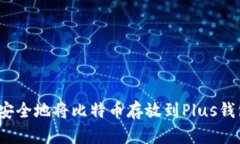 如何安全地将比特币存放