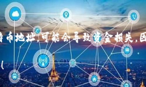 USDT（Tether）是一种基于区块链的稳定币，其钱包地址的位数取决于所使用的区块链网络。USDT 主要在以下几种区块链上流通：比特币的Omni层、Ethereum（以太坊）、Tron（波场）和多种其他区块链。

### 不同区块链上的USDT钱包地址位数

1. **Omni层（比特币）**
   - USDT 在比特币的 Omni 层上，钱包地址是由数字和字母组成的34位字符串，通常以 