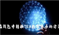 如何在钱包中转换TRX数字