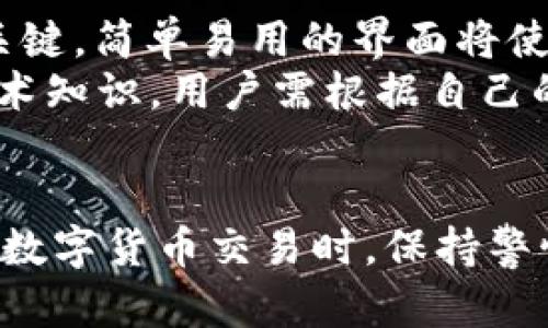   USDT在钱包中能否被冻结？全面解析及其影响 / 
 guanjianci USDT, 冻结, 钱包, 数字货币 /guanjianci 

引言
随着数字货币的迅猛发展，USDT作为一种稳定币，其重要性愈发突出。USDT（Tether）被视为与美元挂钩的数字货币，常用于在不同交易平台之间快速转移资金。对于许多用户来说，了解USDT在钱包中的运作机制，特别是其是否可以被冻结，显得尤为重要。本篇文章将围绕USDT在钱包中的冻结问题展开全面解析。

USDT的基础知识
USDT是由Tether公司发行的一种稳定币，旨在确保其价值稳定，与法定货币（如美元）保持1:1的兑换比例。USDT可以在多个区块链上进行交易，包括以太坊、Tron和Omni等。由于其稳定性，USDT被广泛应用于数字货币交易和价值存储。

钱包的类型及其功能
用户存储USDT的方式主要有两种：热钱包和冷钱包。热钱包是指连接互联网的在线钱包，使用方便，但安全性较低。冷钱包则是离线存储的硬件设备，安全性高，适合长期持有。根据钱包的不同类型，其功能和安全措施也有所不同。

USDT的冻结机制
USDT的冻结通常是通过智能合约或钱包的权限进行的。在某些情况下，交易所或钱包服务提供商可以冻结用户的账户或余额，这主要是出于合规性或安全因素。比如，如果发生欺诈或违法交易，平台可以采取冻结措施来保护用户资金和防止非法活动。

USDT在钱包中被冻结的场景
USDT在钱包中被冻结的原因通常包括以下几种场景：1）交易所的合规要求；2）用户账户异常活动；3）合约的限制；4）法律要求等。这些场景都提示用户在使用USDT和其他数字货币时需要注意合规和安全。

影响用户的因素
USDT被冻结对用户的影响可以是显著的。首先，用户被冻结的资产无法进行交易或移动，可能会造成资金流动性问题。其次，如果用户的资金被冻结，可能会影响其整体投资策略，进而引发心理上的焦虑。此外，用户可能需耗费大量时间和精力去处理冻结的事宜，如联系客服、提供证明文件等。

如何保护自己的USDT资产
要避免USDT被冻结，用户需要采取一些措施。首先，确保通过正规渠道购买或转移USDT，避免与不明来源的交易方进行交易。其次，定期检查自己的账户活动，保持警惕以防范钓鱼网站或诈骗。同时，保持操作记录，以便在必要时能提供交易证明。此外，尽量使用冷钱包进行长期存储，以提高资产安全性。

常见问题解答
接下来，我们将针对用户关心的几个问题进行详细解答。

问题一：如果我的USDT被冻结，应该怎么做？
首先，用户需要确认被冻结的原因。在许多情况下，冻结可能是由于异常交易活动，用户应仔细检查自己的交易记录，以确认是否存在异常。
如果确认是由于账户安全问题或合规性问题导致的冻结，用户应尽快联系平台的客服，要求解冻，并提供所需的证明文件。这通常包括身份验证、交易记录等。
用户应保持耐心，因为处理冻结请求可能需要一些时间。在此期间，最好避免进行任何进一步的交易，以避免加剧问题。
此外，建议用户在未来定期提取小额资金进行日常操作，以降低因账户被冻结而导致的流动性风险。

问题二：USDT不会因为市场波动而被冻结吗？
市场波动本身不会导致USDT被冻结。USDT的价值是由传统法币（如美元）支持的，因此它的波动性相对较小。然而，用户的操作如果涉嫌违规或不当使用，还是有可能导致资金被冻结。
需要注意的是，一些用户可能会试图利用市场波动进行高频交易，这可能会引起平台的注意，导致账户被检查甚至冻结。因此，用户在进行交易时要确保遵守平台的所有规则，并在有需要的情况下咨询专业的意见。

问题三：什么情况下会导致USDT被冻结？
USDT的冻结主要发生在以下几种情况下：1）涉及洗钱或欺诈的嫌疑；2）对于用户身份或交易活动的合规性审查；3）各种法律法规要求；4）平台自身的安全策略。
例如，当用户的交易活动异常频繁时，平台可能会自动触发警告，并暂时冻结账户以进行调查。此外，来自于某些被列入黑名单的地址进行的交易也可能导致USDT被冻结。
为了避免这种情况，用户在进行交易时需要确保其资产的来源清晰合法，且交易行为规范。此外，要尽量避免与不明来源的地址进行交易，以降低被平台标记的风险。

问题四：如何选择一个安全的钱包来存放我的USDT？
选择安全的钱包存储USDT时，用户应考虑以下几个因素：1）钱包的声誉；2）安全性；3）用户体验；4）支持的功能。
在声誉方面，用户应选择知名度高、用户评价良好的钱包。对于安全性，钱包应具备多重安全措施，例如两步验证、冷存储等。此外，用户体验也是关键，简单易用的界面将使操作更为便捷。
最后，钱包的功能是否支持多种数字货币、交易功能以及其他服务也应纳入考虑。许多冷钱包可以保证更高的安全性，但在使用上需要更多的技术知识，用户需根据自己的需求做出合理的选择。

总结
USDT在钱包中的冻结问题关乎到每一位数字货币用户的资产安全。用户需要了解冻结的原因、应对措施以及如何保障自己的USDT安全。在进行数字货币交易时，保持警惕，确保合法合规，是保障资产安全的基础。希望本文能为您提供有价值的信息和建议，帮助您更好地管理USDT及其他数字货币。