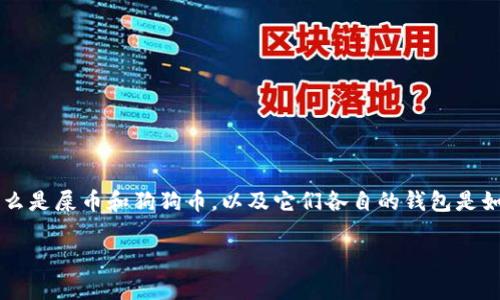 在讨论“屎币能不能放到狗狗币钱包”这个问题之前，我们需要先了解什么是屎币和狗狗币，以及它们各自的钱包是如何运作的。本篇文章将深入分析这个问题，并为读者提供有价值的信息。

屎币能不能放到狗狗币钱包？深度解析数字货币的兼容性