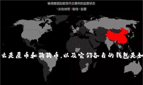 在讨论“屎币能不能放到狗狗币钱包”这个问题之前，我们需要先了解什么是屎币和狗狗币，以及它们各自的钱包是如何运作的。本篇文章将深入分析这个问题，并为读者提供有价值的信息。

屎币能不能放到狗狗币钱包？深度解析数字货币的兼容性