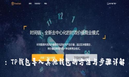 : TP钱包导入其他钱包的方法与步骤详解