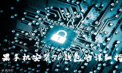 苹果手机安装TP钱包的详细指南