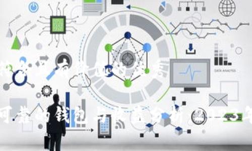 思考一个符合且有价值的优秀

以太坊最可靠的钱包与收益分析：2023年最佳选择