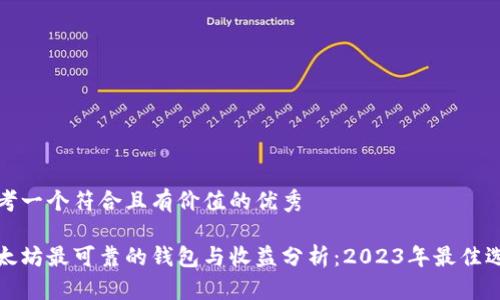 思考一个符合且有价值的优秀

以太坊最可靠的钱包与收益分析：2023年最佳选择
