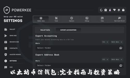  제목 및 키워드 설정 

 제목 
以太坊币信钱包：完全指南与投资策略
