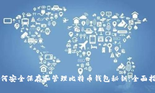 如何安全保存和管理比特币钱包秘钥：全面指南