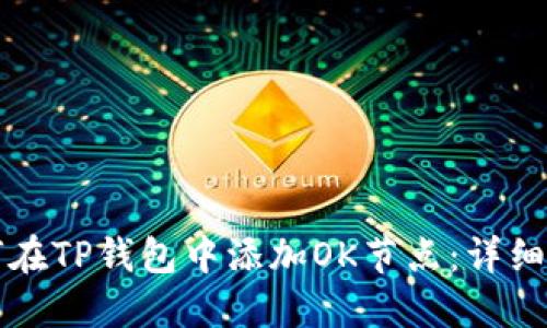 如何在TP钱包中添加OK节点：详细指南