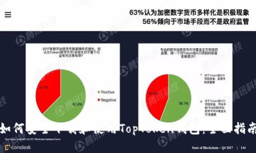 如何安全下载和使用TopToken钱包：全面指南