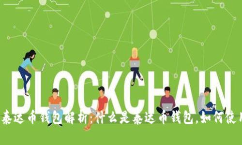 的泰达币钱包解析：什么是泰达币钱包，如何使用？