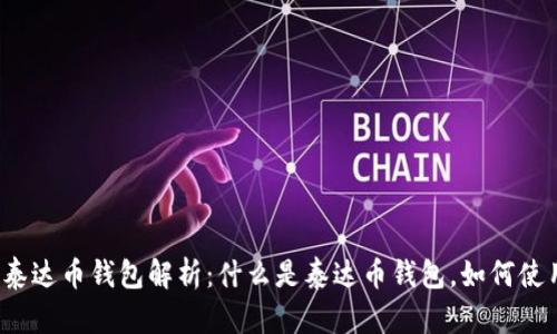 的泰达币钱包解析：什么是泰达币钱包，如何使用？