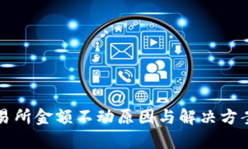 TP钱包交易所金额不动原因与解决方案全面分析