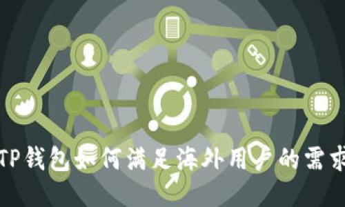  TP钱包如何满足海外用户的需求？
